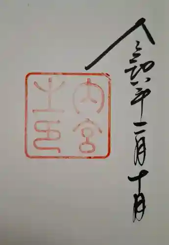 伊勢神宮内宮（皇大神宮）の{uncategorized: "未分類", other: "その他", undefined: "問題あり", building: "その他建物", grave: "お墓", sacred_gate: "鳥居", guardian: "狛犬", statue: "像", buddha: "仏像", history: "歴史", nature: "自然", garden: "庭園", animal: "動物", pagoda: "塔", temizu: "手水舎", mountain_gate: "山門・神門", sanctuary: "本殿・本堂", subordinate: "末社・摂社", art: "芸術", scenery: "景色", jizo: "地蔵", ema: "絵馬", goshuin: "御朱印", omikuji: "おみくじ", items: "授与品その他", amulet: "お守り", goshuincho: "御朱印帳", eats: "食事", festival: "お祭り", votive_dance: "神楽", shichigosan: "七五三参", wedding: "結婚式", experience: "体験その他", initially: "初詣", around: "周辺", anti_infection: "感染症対策"}