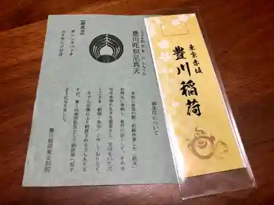 豊川稲荷東京別院の授与品その他