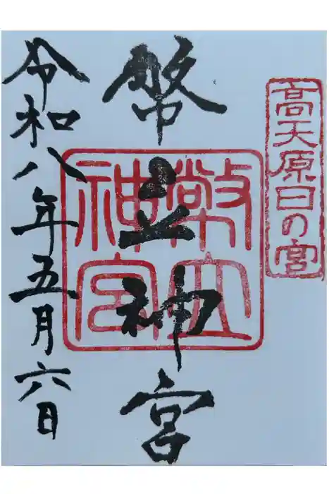 幣立神宮の御朱印
