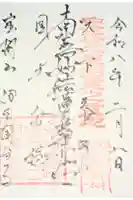 伊豆国分寺の御朱印