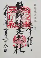 熊野速玉大社の御朱印