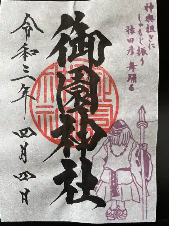 御園神社の御朱印