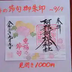 阿邪訶根神社の御朱印