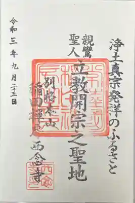 西念寺の御朱印