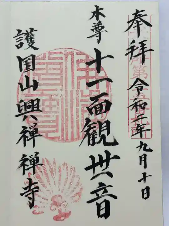 興禅寺(静岡県)