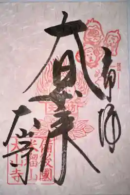 大山寺の御朱印