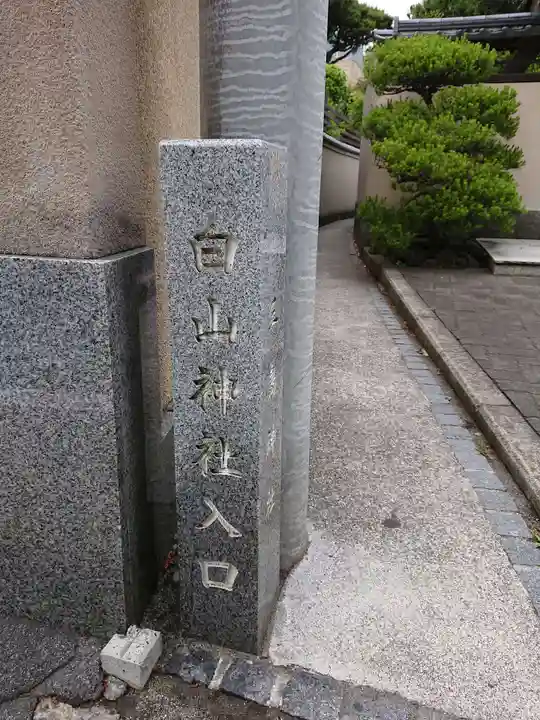 白山神社のその他建物