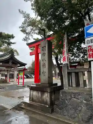羽田八幡宮(愛知県)