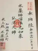 水薬師寺の御朱印