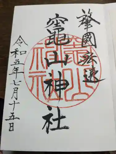 竈山神社(和歌山県)