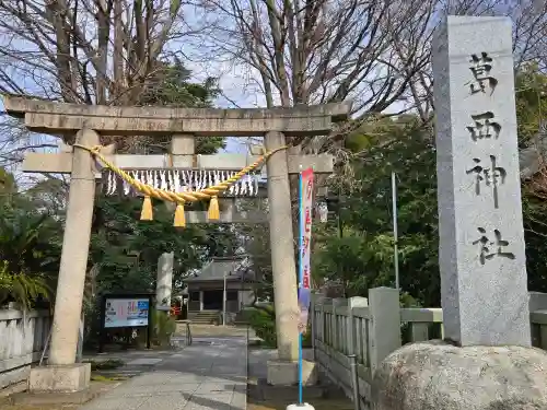 葛西神社(東京都)