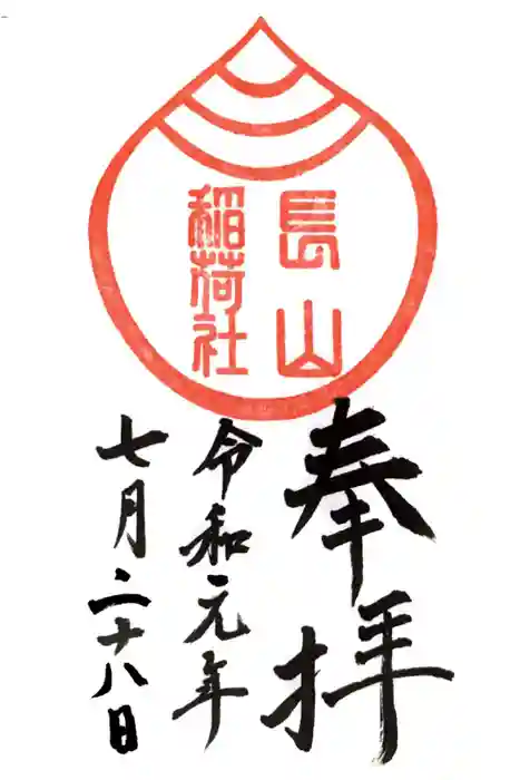 長山稲荷社（橿原神宮末社）の御朱印