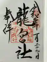龍宮社の御朱印
