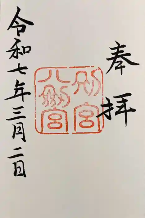 八剣宮（熱田神宮別宮）の御朱印
