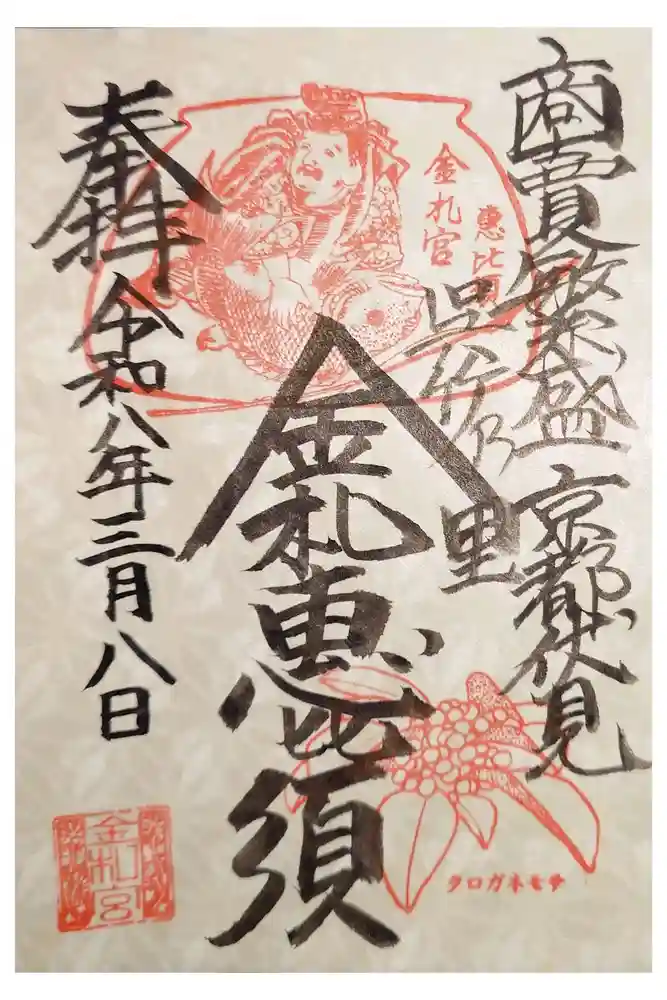 金札宮の御朱印