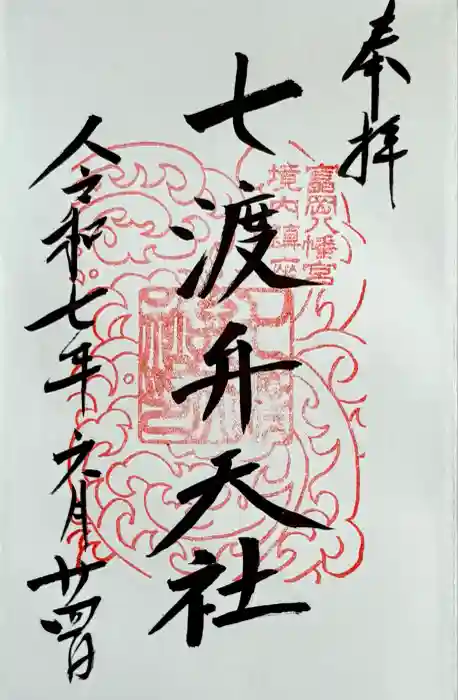 七渡神社（七渡弁天社）の御朱印