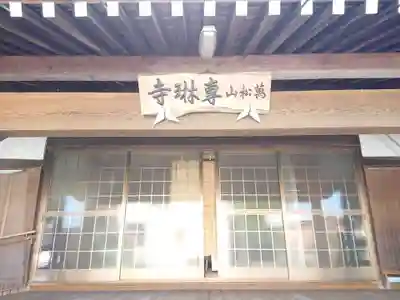 専琳寺の本殿・本堂
