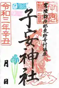 子安神社の御朱印(2021年05月04日(火) 10時01分19秒投稿)