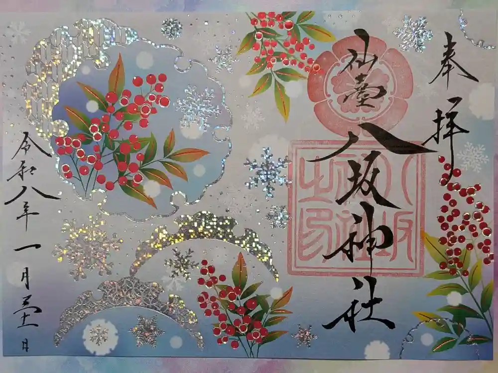仙台八坂神社の御朱印