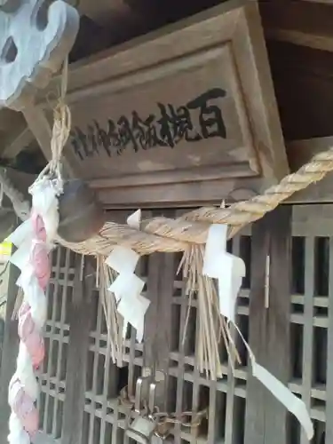 百槻飯綱神社、百槻薬師堂(福島県)