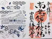 勝興寺の御朱印