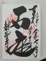 龍安寺の御朱印