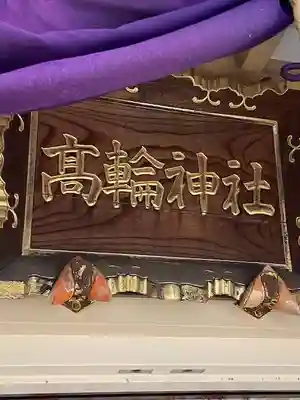 高輪神社(東京都)