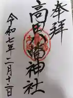 高田八幡神社の御朱印