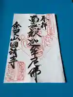 国清寺の御朱印