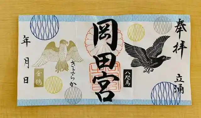 岡田神社の御朱印