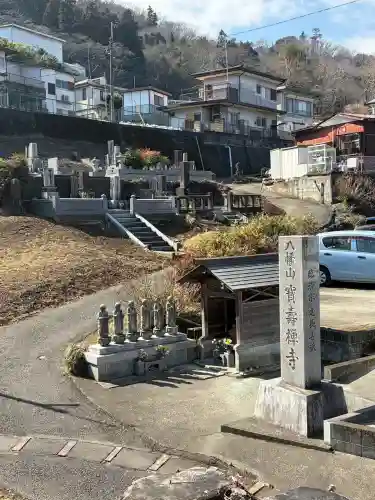 宝寿寺(神奈川県)