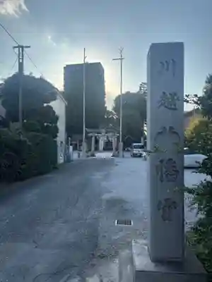 川越八幡宮(埼玉県)