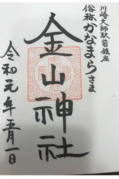 金山神社(若宮八幡宮境内社)の御朱印
