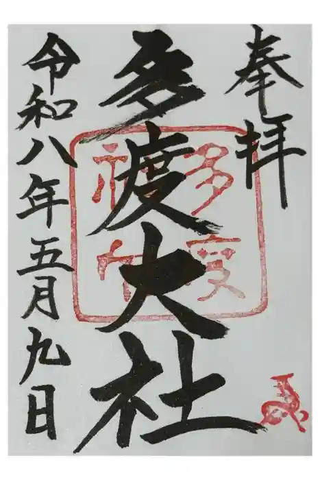 多度大社の御朱印