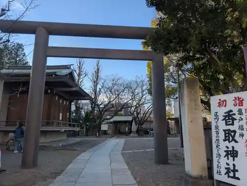 亀戸 香取神社(東京都)