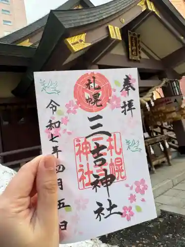 三吉神社の御朱印