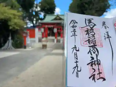 馬橋稲荷神社(東京都)