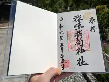 浮嶋稲荷神社の御朱印 2024年05月