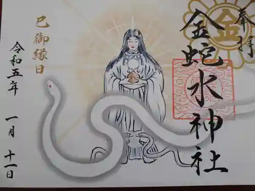 金蛇水神社の御朱印