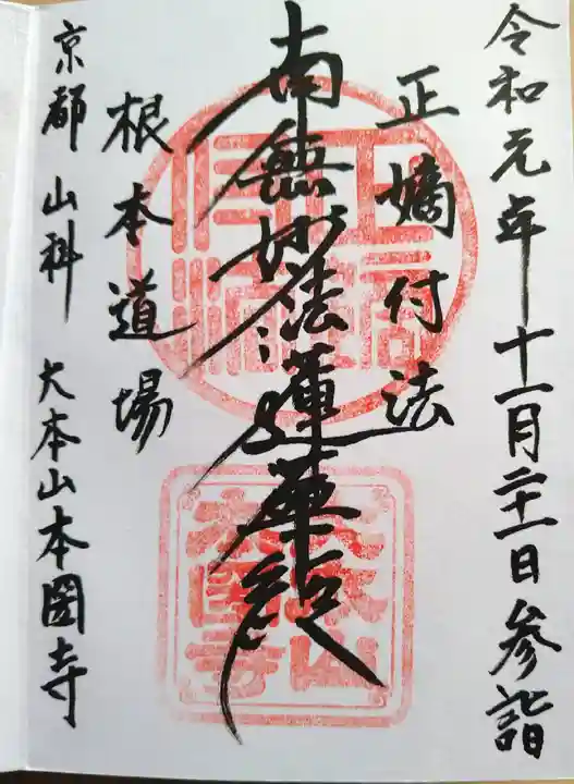 本圀寺の御朱印