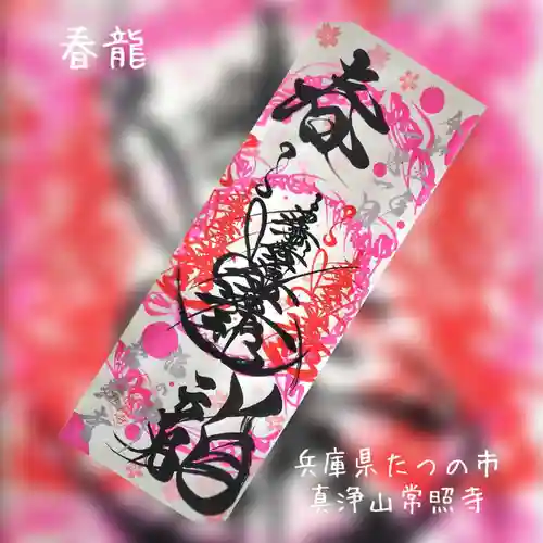 たつの市　常照寺(兵庫県)