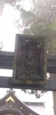 三峯神社の芸術