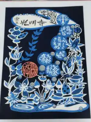 光明寺（粟生光明寺）(京都府)