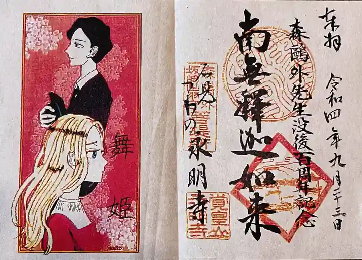 永明寺の御朱印