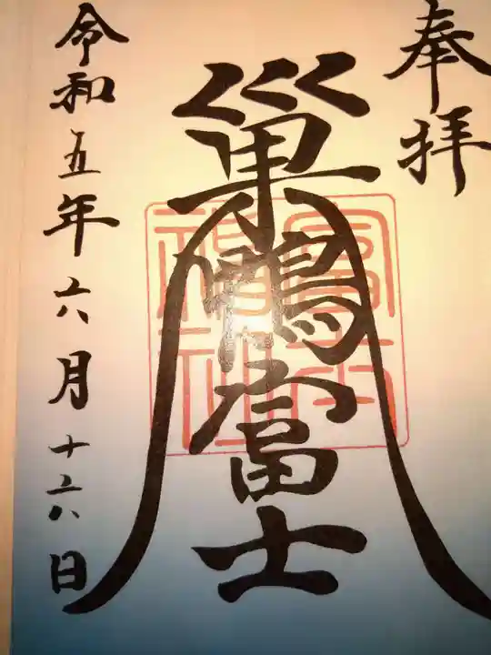 天祖神社の御朱印