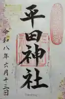 平田神社の御朱印