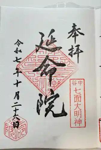 延命院(東京都)