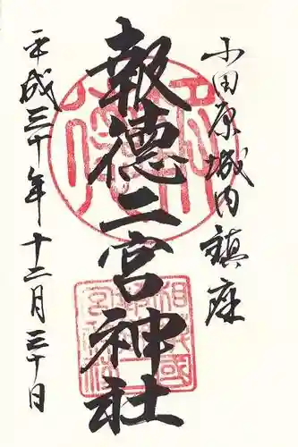 報徳二宮神社の御朱印