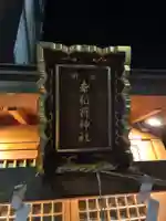 幸稲荷神社(東京都)