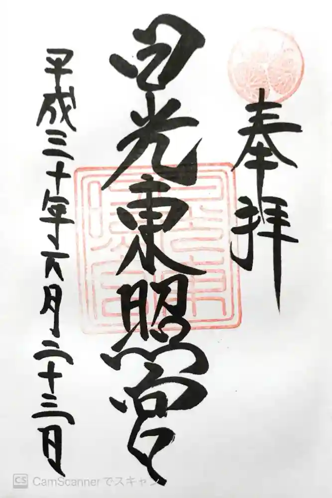 日光東照宮の御朱印